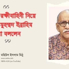 বিতর্কিত রক্ষীবাহিনী নিয়ে বীরপ্রতীক সৈয়দ মুহম্মদ ইব্রাহিম