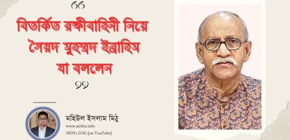 বিতর্কিত রক্ষীবাহিনী নিয়ে বীরপ্রতীক সৈয়দ মুহম্মদ ইব্রাহিম