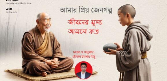 আমার প্রিয় জেনগল্প: নিজের মূল্য জানুন