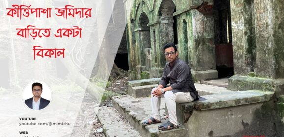 কীর্ত্তিপাশা জমিদার বাড়িতে একটা বিকেল