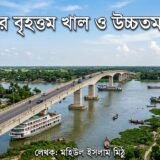 যোগাযোগের দ্বৈরথ: বাংলার সেই সুয়েজ খাল ও সর্বোচ্চ সেতুযোগাযোগের দ্বৈরথ: 