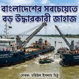 বাংলাদেশের উদ্ধারকারী জাহাজের গল্প