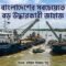 বাংলাদেশের উদ্ধারকারী জাহাজের গল্প